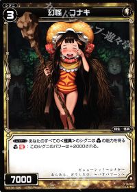 C幻怪 コナキ