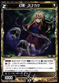 C幻怪 スナカケ
