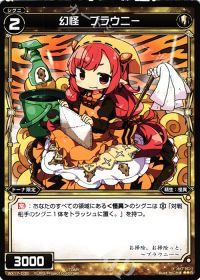 R幻怪 ブラウニー
