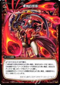 R連滅の凱歌