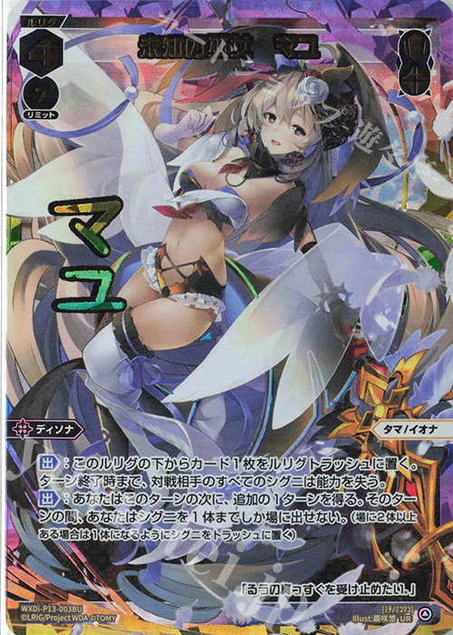 UR 未知の邂逅 | 未知の巫女 マユ(サイン入り) 販売 | [WXDI-13