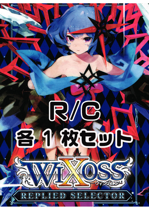 リプライドセレクター R/C各1枚セット