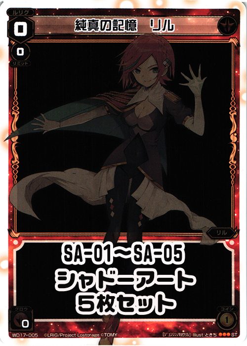 シャドーアート「純真の記憶 リル」各1枚セット