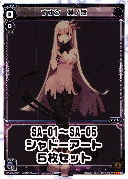 シャドーアート「ナナシ」各1枚セット