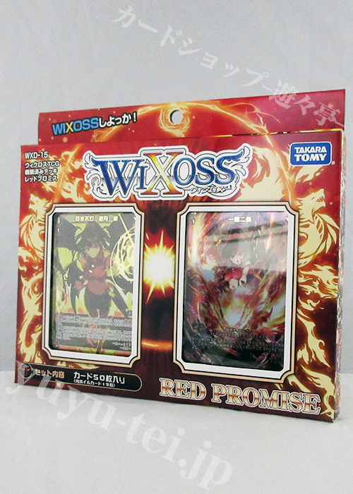 ウィクロスTCG 構築済みデッキ 第15弾 RED PROMISE | 販売 | WIXOSS｜ウィクロス