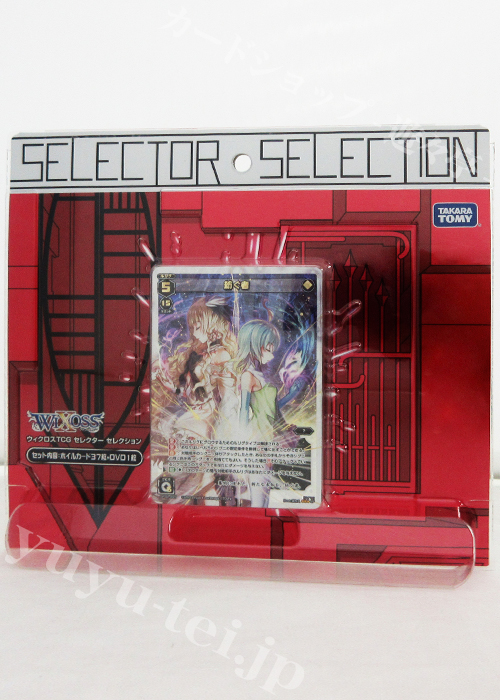 ウィクロスTCG セレクターセレクション