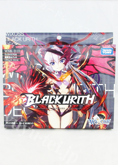 ウィクロスTCG 新構築済みデッキ第10弾 ブラックウリス