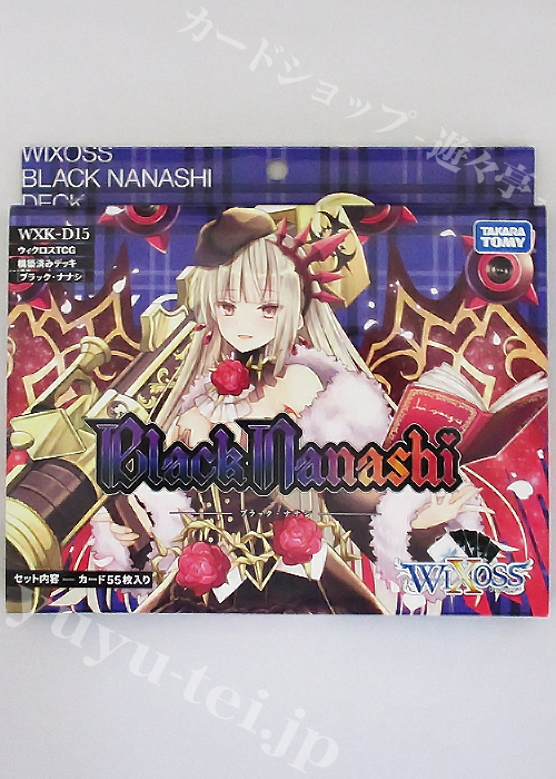 ウィクロスTCG 新構築済みデッキ第15弾 ブラックナナシ