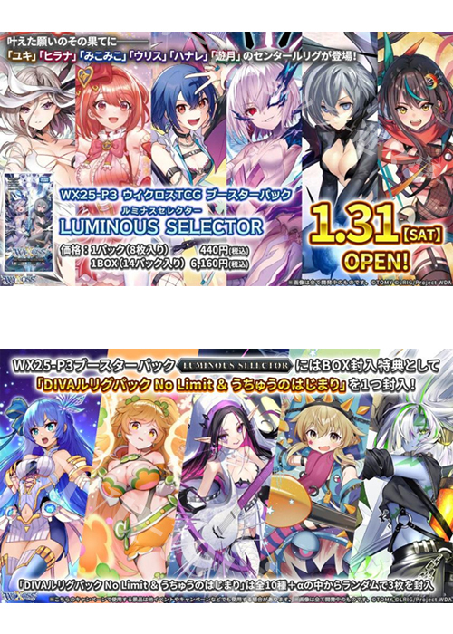 ウィクロスTCG ブースターパック LUMINOUS SELECTOR パック(1月31日 発売)