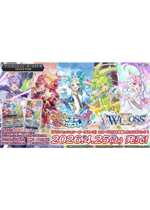 ウィクロスTCG ブースターパック プリンセッション・オーケストラSELECTOR BOX(4月25日 発売)