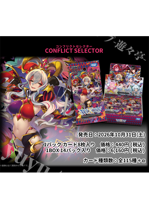 ウィクロスTCG ブースターパック CONFLICT SELECTOR BOX (10月31日