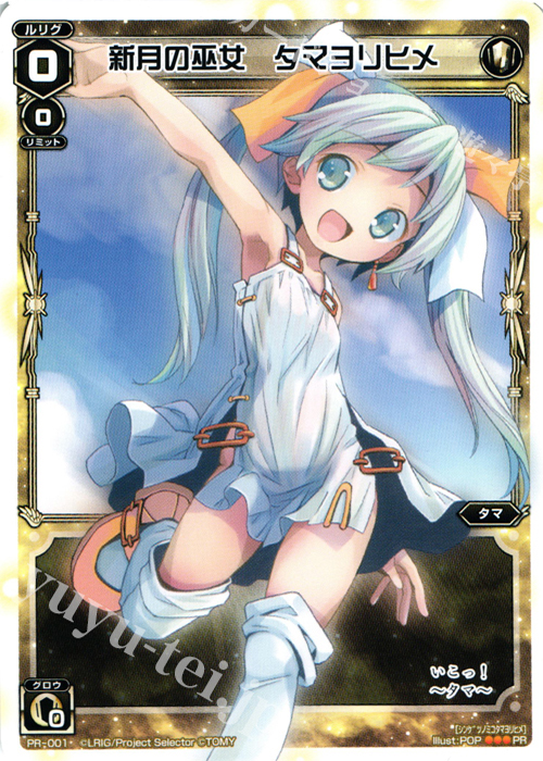 PR 新月の巫女 タマヨリヒメ(カードゲーマーvol.15 付録) | 買取 | PR/001〜PR/100 | WIXOSS｜ウィクロス