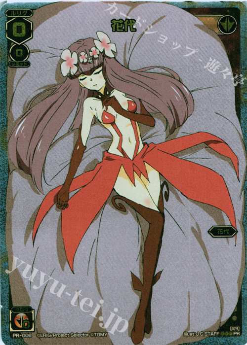 PR 花代 (ルリグがやってくるキャンペーン) | 買取 | PR/001〜PR/100 | WIXOSS｜ウィクロス