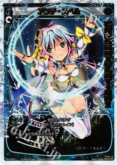 PR アンチ・スペル (WIXOSS PARTY 2014年9-10月度congraturationカード) | 買取 | PR/001〜PR/100 | WIXOSS｜ウィクロス