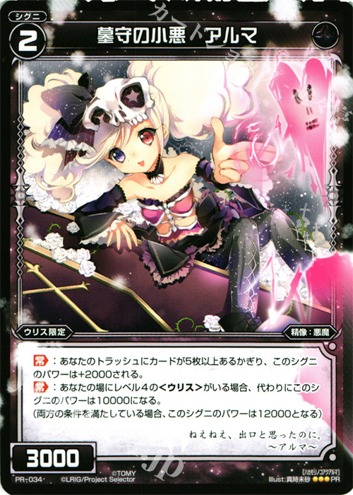 PR 墓守の小悪 アルマ(WIXOSS PARTY参加賞selectors pack vol2) | 販売 | PR/001〜PR/100 | WIXOSS｜ウィクロス