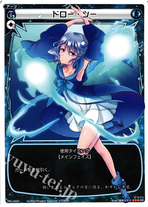 PR ドロー・ツー (ウルトラジャンプ8月号 付録) | 販売 | PR/001〜PR/100 | WIXOSS｜ウィクロス