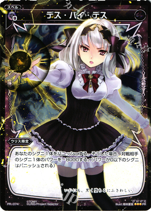 PR デス・バイ・デス(WIXOSS PARTY参加賞selectors pack vol3) | 販売 | PR/001〜PR/100 | WIXOSS｜ウィクロス