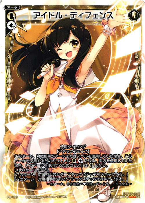 PR アイドル・ディフェンス(カードゲーマーvol.19 付録) | 販売 | PR/001〜PR/100 | WIXOSS｜ウィクロス