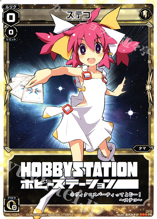 PR ステコ (「WIXOSS -Hobbystation Best selector Tryout」景品) | 販売 | PR/101〜PR/200 | WIXOSS｜ウィクロス