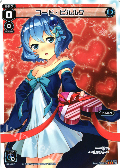 PR コード・ピルルク (「史上最大のチョコレート争奪戦」景品) | 買取 | PR/101〜PR/200 | WIXOSS｜ウィクロス