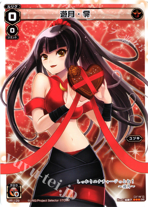 PR 遊月・零 (「史上最大のチョコレート争奪戦」景品) | 買取 | PR/101〜PR/200 | WIXOSS｜ウィクロス