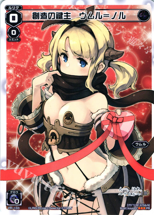 PR 創造の鍵主 ウムル＝ノル (「史上最大のチョコレート争奪戦」景品) | 買取 | PR/101〜PR/200 | WIXOSS｜ウィクロス