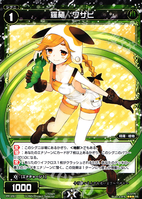 PR 羅植 ワサビ(WIXOSS PARTY参加賞selectors pack vol10) | 販売 | PR/201〜PR/300 | WIXOSS｜ウィクロス