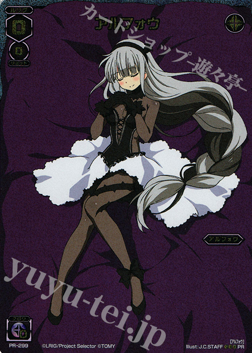 PR アルフォウ(ルリグがやってくるキャンペーンパート4) | 買取 | PR/201〜PR/300 | WIXOSS｜ウィクロス