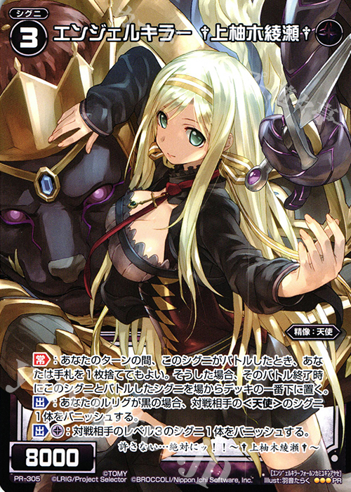 【傷】 PR エンジェルキラー †上柚木綾瀬†(Z/Xコラボイベント景品) | 販売 | PR/301〜PR/400 | WIXOSS｜ウィクロス