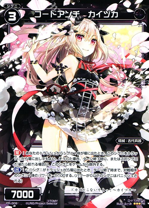 PR コードアンチ カイヅカ(WIXOSS PARTY参加賞selectors pack vol11) | 買取 | PR/301〜PR/400 | WIXOSS｜ウィクロス
