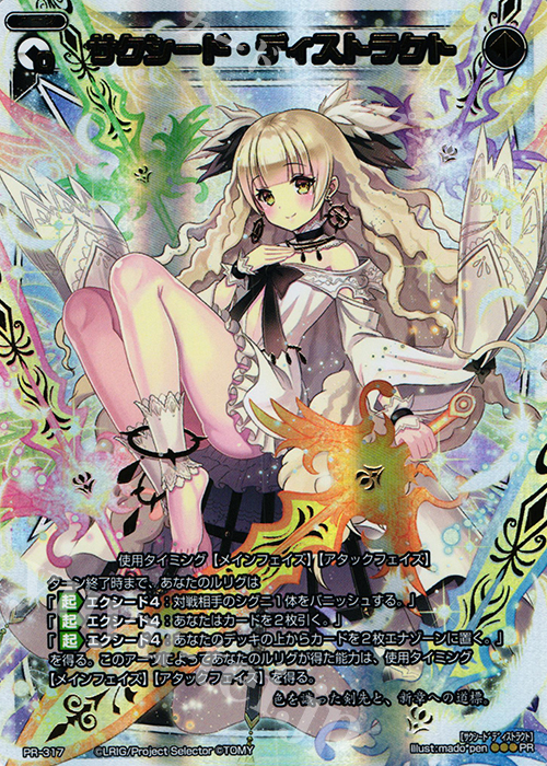 PR サクシード・ディストラクト | 買取 | PR/301〜PR/400 | WIXOSS｜ウィクロス