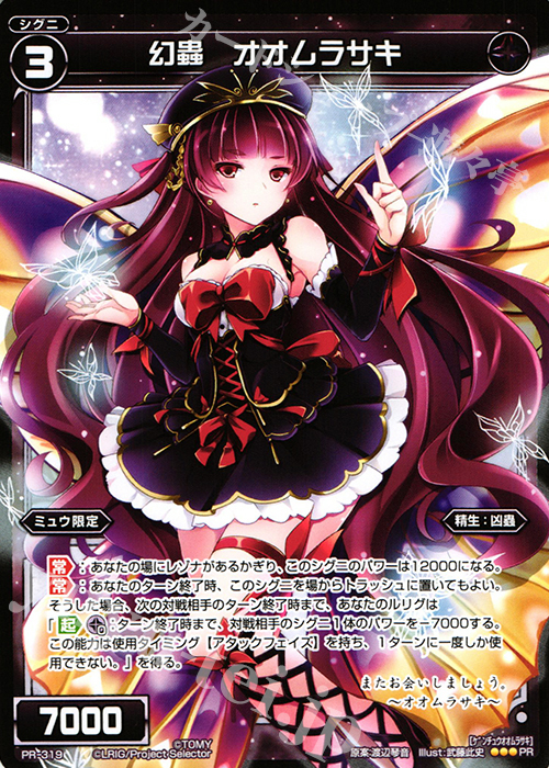 PR 幻蟲 オオムラサキ(ウィクロスマガジンvol.5 付録) | 買取 | PR/301〜PR/400 | WIXOSS｜ウィクロス