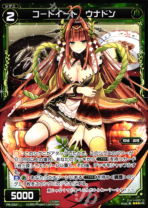 PR コードイート ウナドン(WIXOSS PARTY参加賞selectors pack vol12) | 買取 | PR/301〜PR/400 | WIXOSS｜ウィクロス