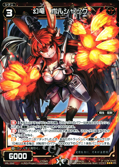 【傷】 PR 幻竜 ボルシャック(コロコロアニキ第7号付録) | 販売 | PR/301〜PR/400 | WIXOSS｜ウィクロス