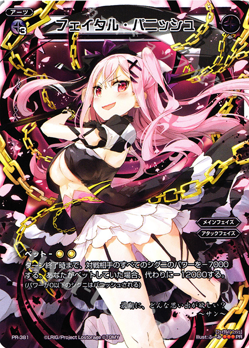 PR フェイタル・パニッシュ(『WIXOSS Bright Heart/Blight Hope』付録) | 買取 | PR/301〜PR/400 | WIXOSS｜ウィクロス