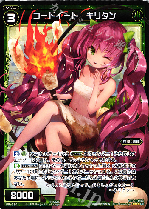 【傷】 PR コードイート キリタン | 販売 | PR/301〜PR/400 | WIXOSS｜ウィクロス