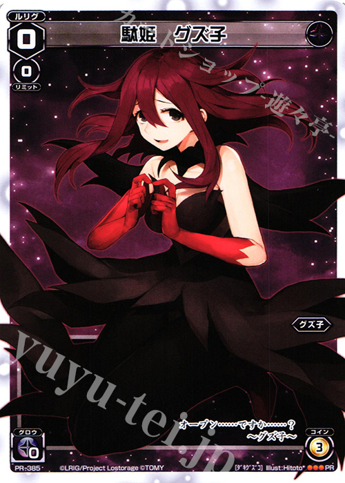 【傷】 PR 駄姫 グズ子 | 販売 | PR/301〜PR/400 | WIXOSS｜ウィクロス