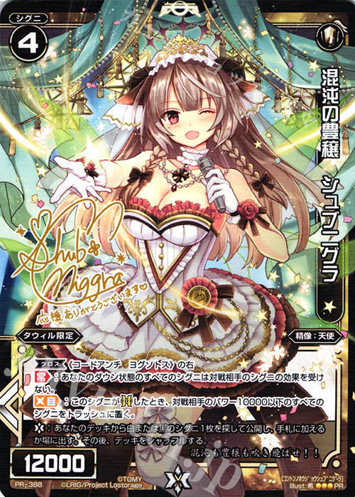 【傷】 PR 混沌の豊穣 シュブニグラ(サイン入り) | 販売 | PR/301〜PR/400 | WIXOSS｜ウィクロス