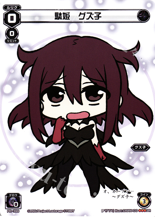 PR 駄姫 グズ子 | 販売 | PR/301〜PR/400 | WIXOSS｜ウィクロス