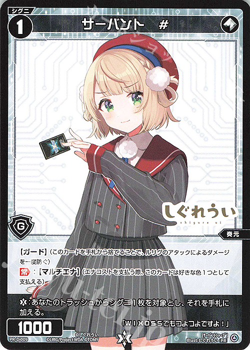 PR サーバント #(CHANGING DIVA 1BOX購入特典) | 販売 | PR/DI001～PR/DI100 | WIXOSS｜ウィクロス