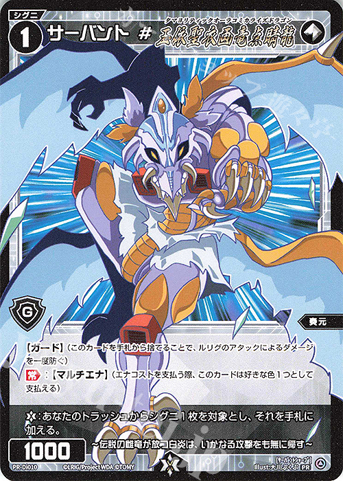 PR サーバント #玉依聖衣画竜点睛龍(ウィクロス ぶくぶタマ劇場 第2巻 付録) | 販売 | PR/DI001～PR/DI100 | WIXOSS｜ウィクロス