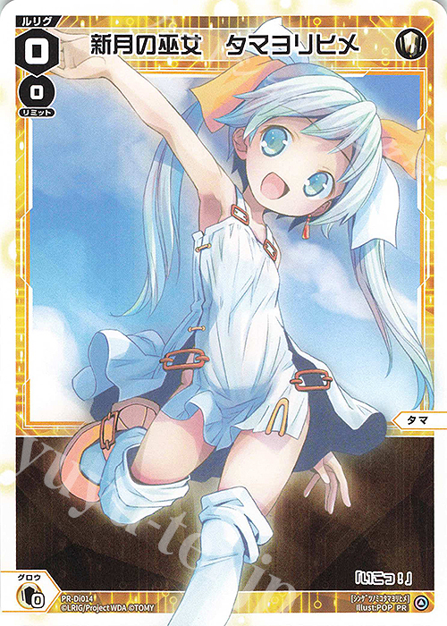 PR 新月の巫女 タマヨリヒメ(カードゲーマーvol.60 付録) | 販売 | PR/DI001～PR/DI100 | WIXOSS｜ウィクロス