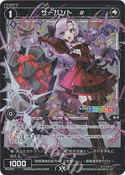 PR サーバント #(にじさんじ DIVA 1BOX購入特典) | 買取 | PR/DI001～PR/DI100 | WIXOSS｜ウィクロス