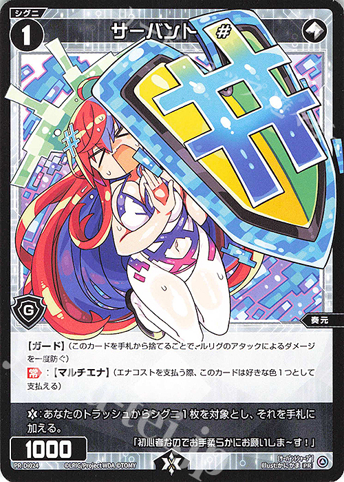 PR サーバント #(WIXOSSはじめましたサーバント#) | 販売 | PR/DI001～PR/DI100 | WIXOSS｜ウィクロス
