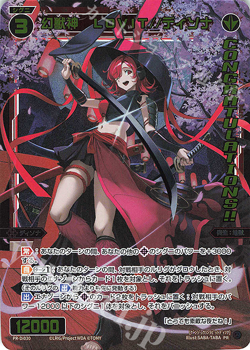 PR 幻獣神 LOVIT//ディソナ(congratulationカード) | 販売 | PR/DI001～PR/DI100 | WIXOSS｜ウィクロス