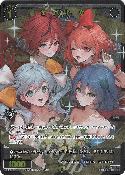 P-PR サーバント #(10周年記念ver.) | 販売 | PR/DI001～PR/DI100 | WIXOSS｜ウィクロス