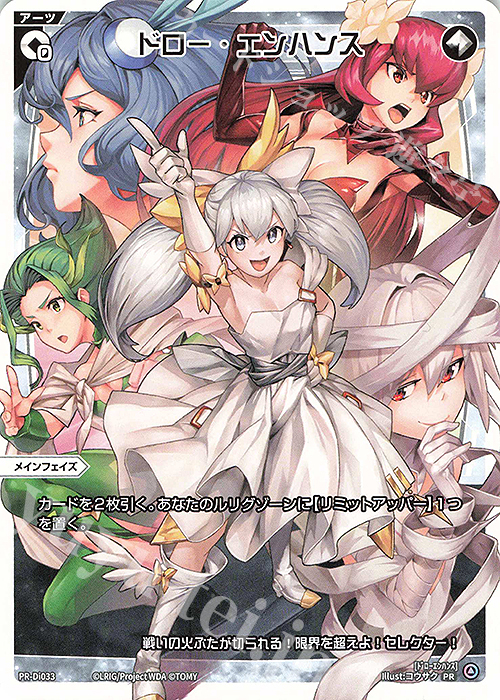 PR ドロー・エンハンス(ディーヴァグランプリ 2024 景品) | 販売 | PR/DI001～PR/DI100 | WIXOSS｜ウィクロス
