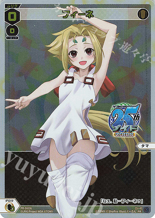 PR フィーネ(「ゾイド -ZOIDS-」コラボ記念ばとる交流会) | 販売 | PR/DI001～PR/DI100 | WIXOSS｜ウィクロス