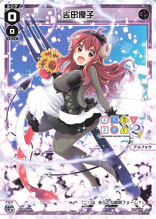 PR 吉田優子(「まちカドまぞく」×「WIXOSS」コラボばとるー交流会参加賞) | 販売 | PR/DI001～PR/DI100 | WIXOSS｜ウィクロス