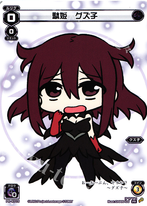 PR 駄姫 グズ子(ウィクロススタートツアー景品) | 販売 | PR/K001～PR/K100 | WIXOSS｜ウィクロス